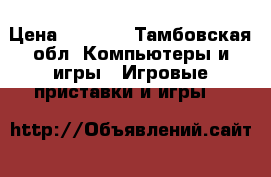 Play Station 3 slim › Цена ­ 9 000 - Тамбовская обл. Компьютеры и игры » Игровые приставки и игры   